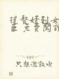 从赘婿到女帝宠臣 免费阅读