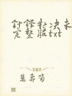 针锋对决未删节完整版txt