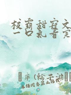 校霸甜宠文小说一口气看完