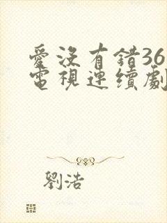 爱没有错36集电视连续剧剧情