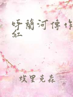 呼兰河传作者萧红