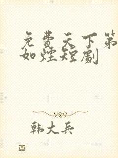 免费天下第一柳如烟短剧