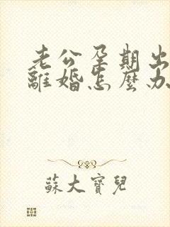 老公孕期出轨要离婚怎么办我不想离