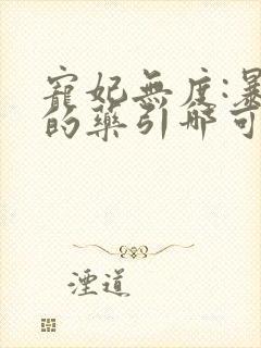 宠妃无度:暴君的药引哪可以找到