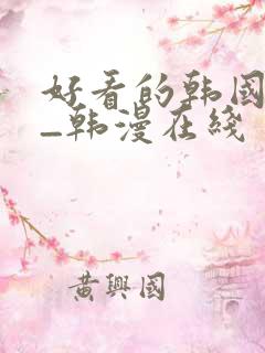 好看的韩国漫画_韩漫在线