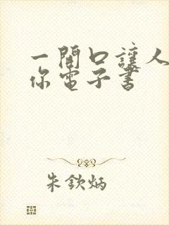 一开口让人喜欢你电子书