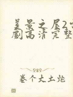 美景之屋2电视剧高清完整版在线播放