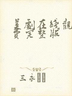 美剧在线观看免费完整版