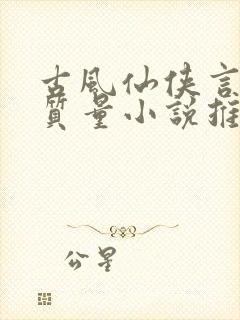 古风仙侠言情高质量小说推荐