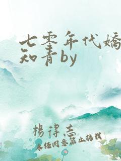 七零年代娇弱小知青by