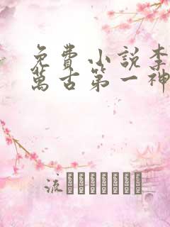 免费小说李天命万古第一神