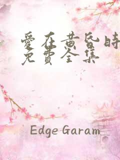 爱在黄昏时短剧免费全集