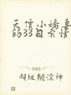 天价小娇妻总裁的33日索情免费阅读