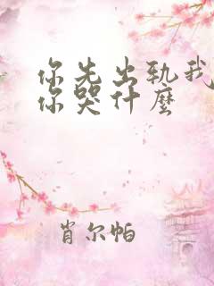 你先出轨我离婚你哭什么