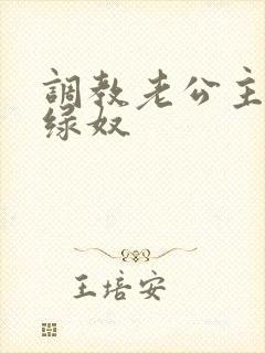 调教老公主动做绿奴