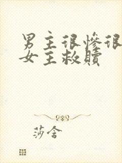 男主很惨很卑微女主救赎