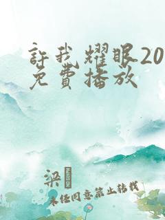 许我耀眼20集免费播放