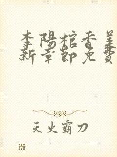 李阳棺香美人最新章节免费阅读