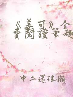 《姜可》全文免费阅读笔趣阁