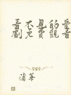 看不见的爱人短剧免费观看全集