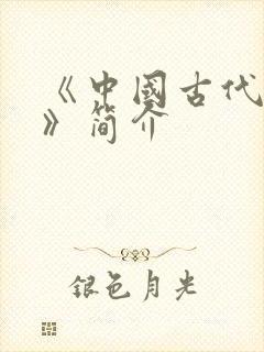 《中国古代神话》简介