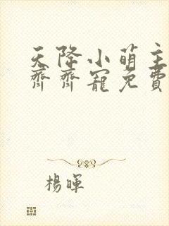 天降小萌主全家齐齐宠免费观看