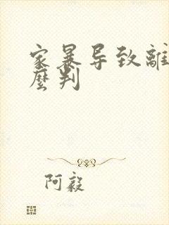 家暴导致离婚怎么判