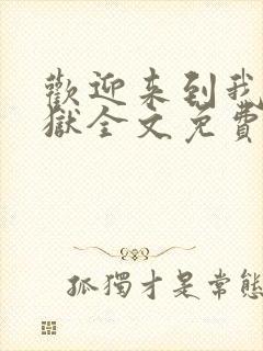 欢迎来到我的地狱全文免费阅读