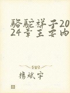 骆驼祥子20~24章主要内容