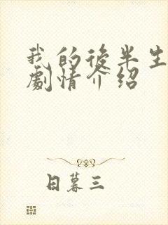 我的后半生剧情剧情介绍