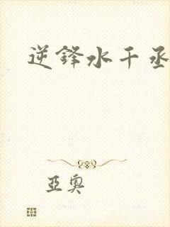 逆锋水千丞