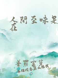 人间至味是清欢在