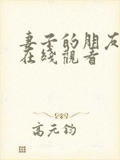 妻子的朋友韩国在线观看