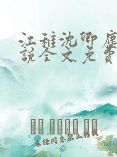 江稚沈卿尘的小说全文免费阅读最新