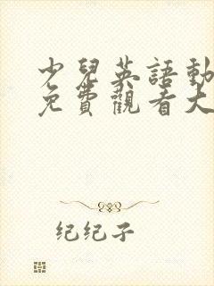 少儿英语动画片免费观看大全