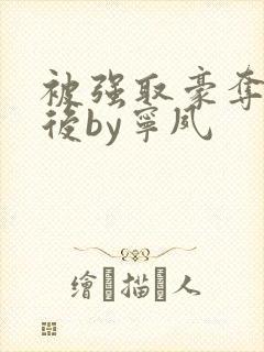 被强取豪夺多年后by宁夙