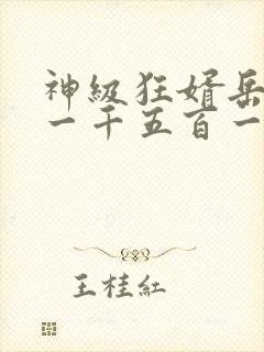 神级狂婿岳风第一千五百一十四章