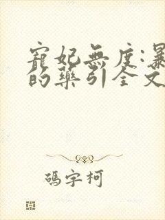 宠妃无度:暴君的药引全文阅读免费