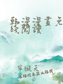 韩漫漫画免费在线阅读