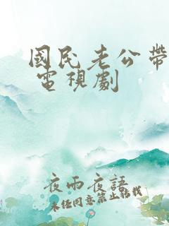 国民老公带回家 电视剧