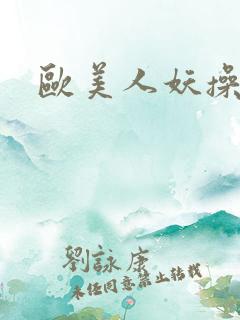 欧美人妖操老逼