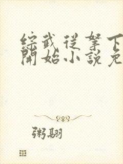 综武从拿下黄蓉开始小说免费阅读