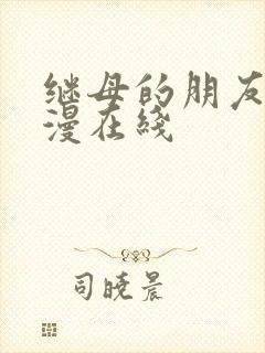 继母的朋友们韩漫在线