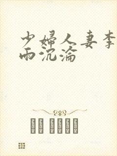 少妇人妻李芬诗雨沉沦