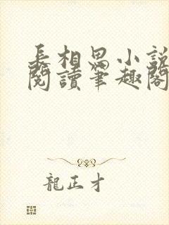 长相思小说在线阅读笔趣阁无弹窗