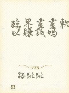 临界画画软件可以赚钱吗