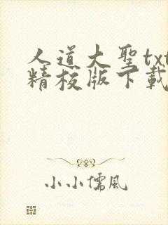 人道大圣txt精校版下载