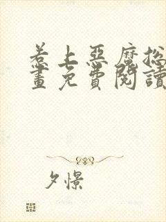 惹上恶魔总裁漫画免费阅读下拉式六漫画