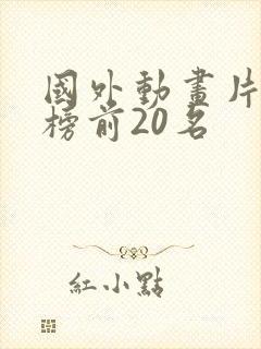 国外动画片排行榜前20名