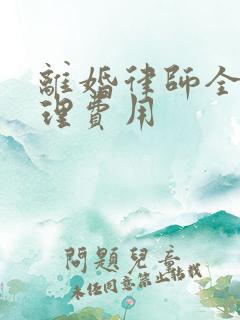 离婚律师全权代理费用